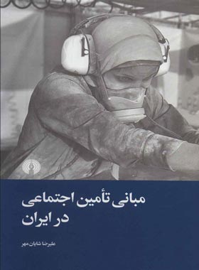 مبانی تامین اجتماعی در ایران - اثر علیرضا شایان مهر - انتشارات علمی و فرهنگی | چی بخونم