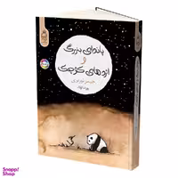 کتاب پاندای بزرگ و اژدهای کوچک اثر جیمز نوربری انتشارات آناناس