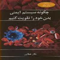 کتاب چگونه سیستم ایمنی بدن خود را تقویت کنیم