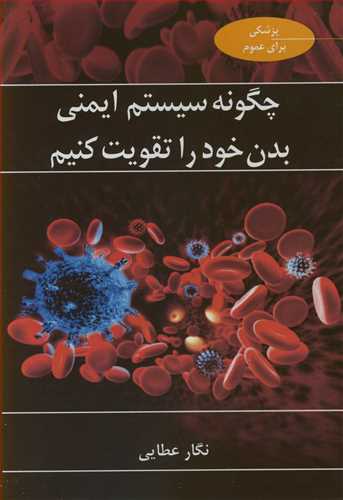 کتاب چگونه سیستم ایمنی بدن خود را تقویت کنیم