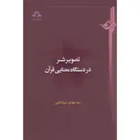 کتاب تصویر شر در دستگاه معنایی قرآن سید مهدی میرزابابایی نشر دارالحدیث