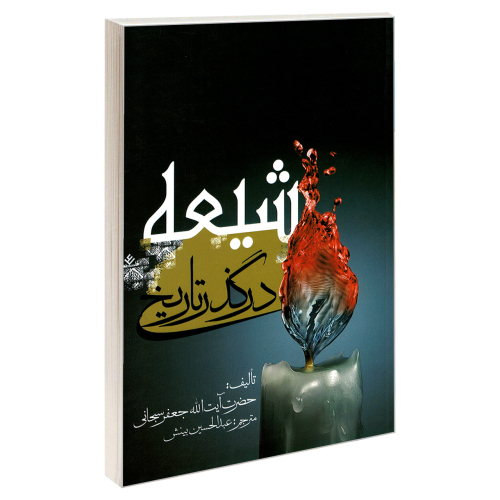 شیعه در گذر تاریخ نشر مشعر (19180)