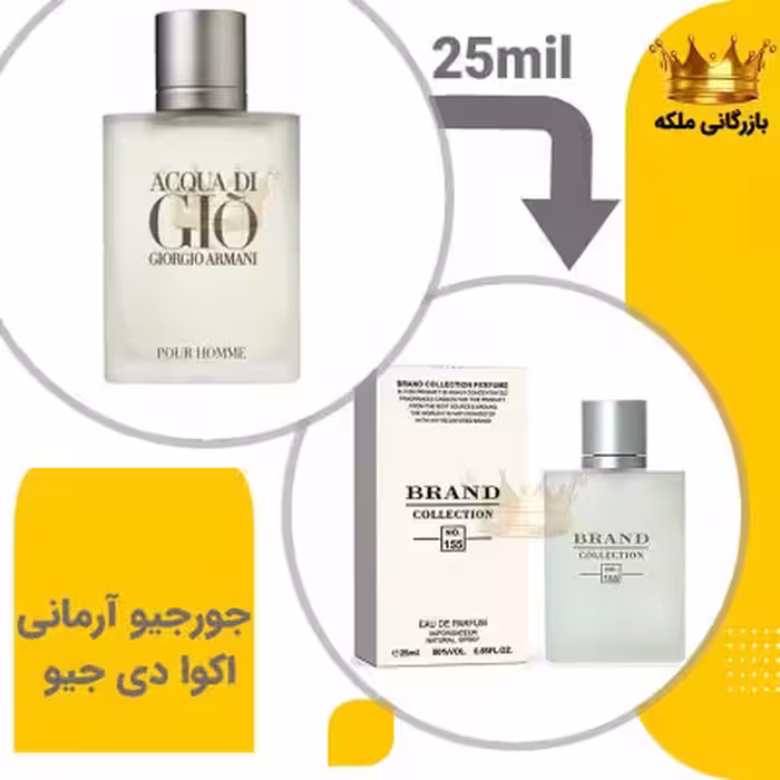 عطر ادکلن جورجیو آرمانی اکوا دی جیو 25میل برند کد 155 ( Giorgio Armani Acqua di Gio)