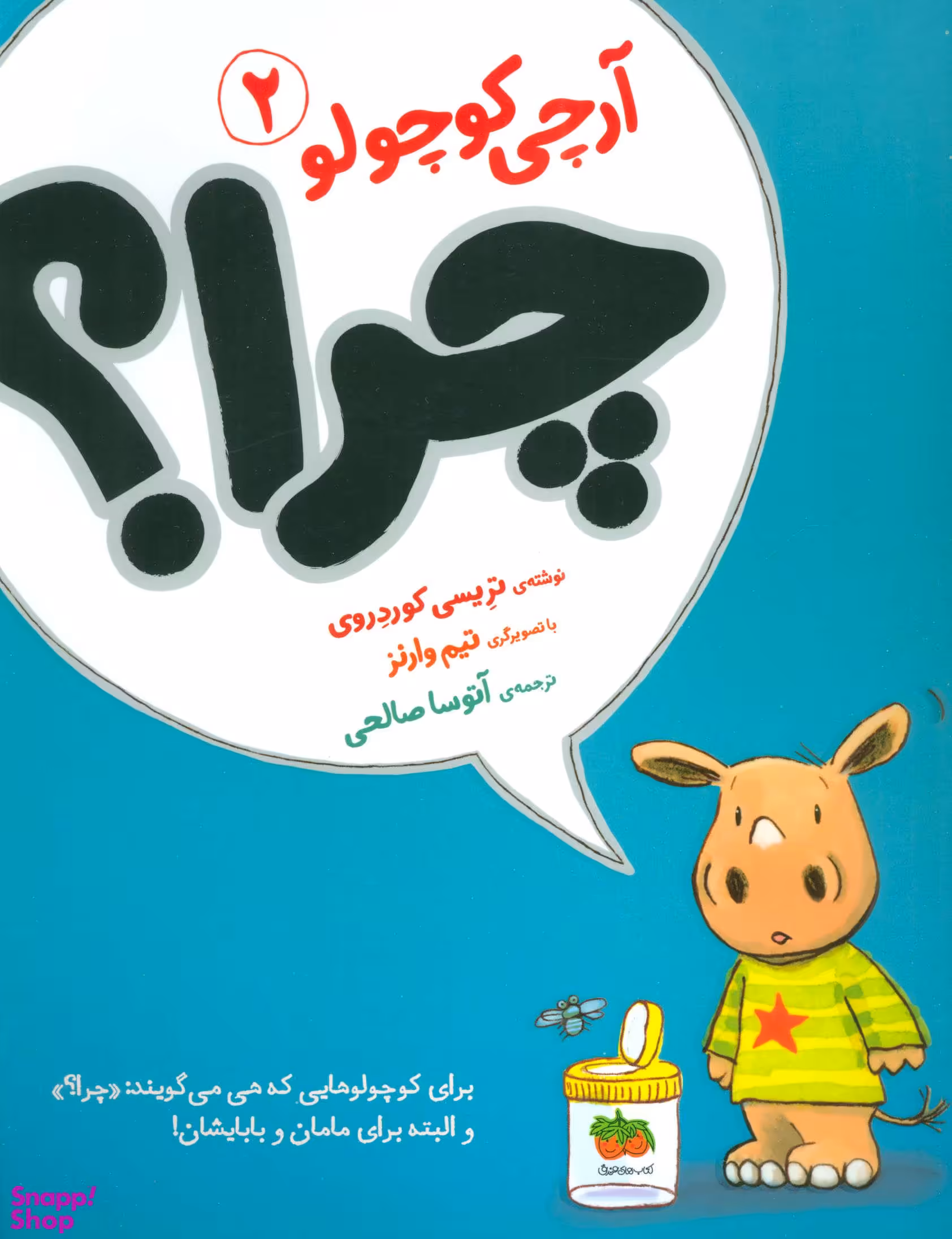 کتاب آرچی کوچولو 2 (چرا؟) اثر تریسی کوردری نشر افق