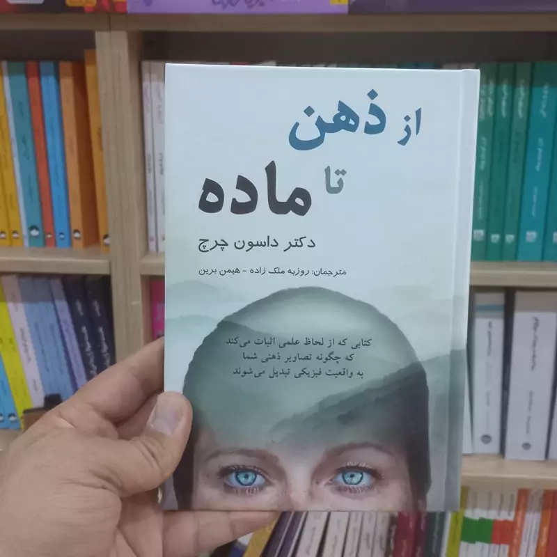 از ذهن تا ماده