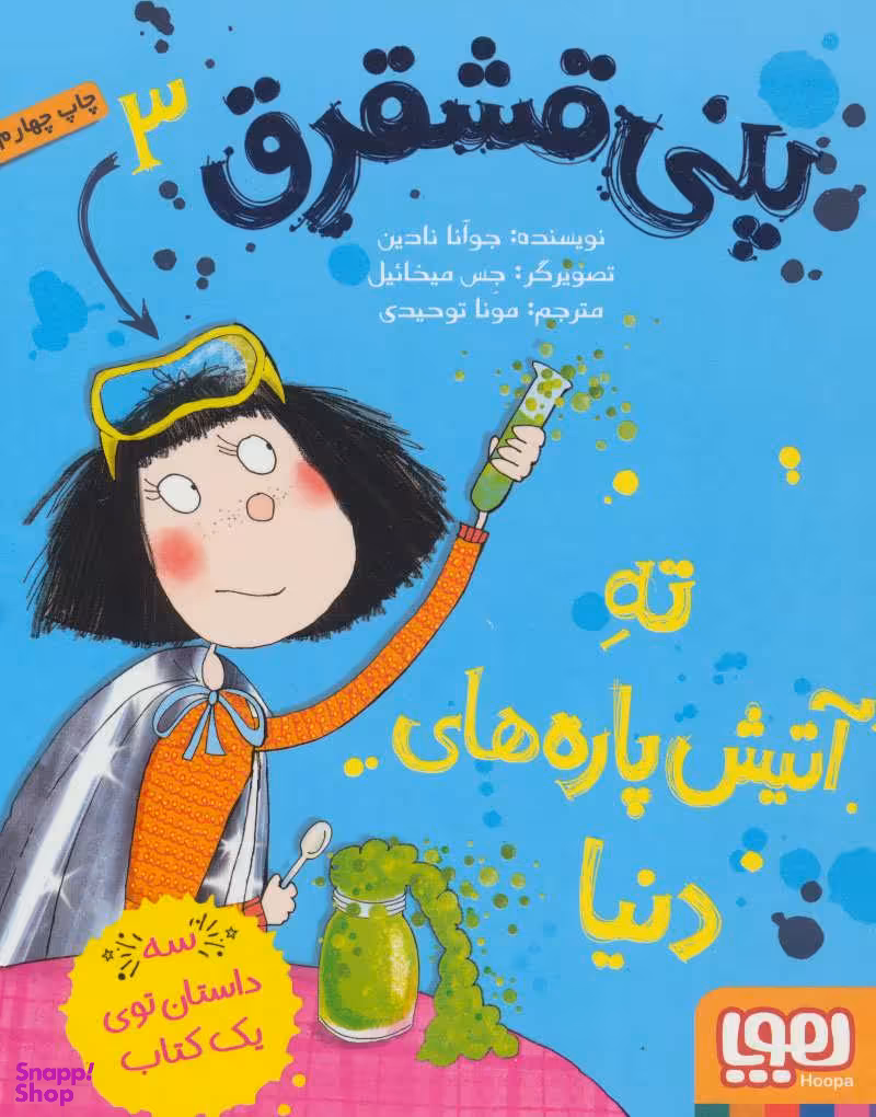 کتاب پنی قشقرق، ته آتیش پاره های دنیا اثر جوآنا نادین انتشارات هوپا جلد 3
