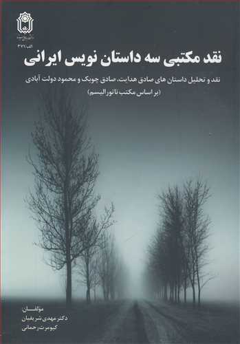 کتاب نقد مکتبی سه داستان نویس ایرانی