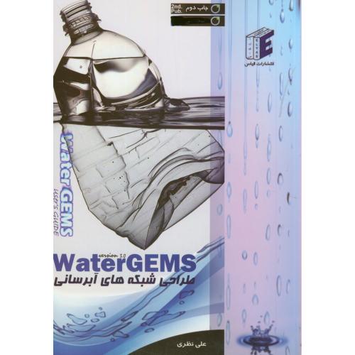 کتاب طراحی شبکه های آبرسانی Water GEMS