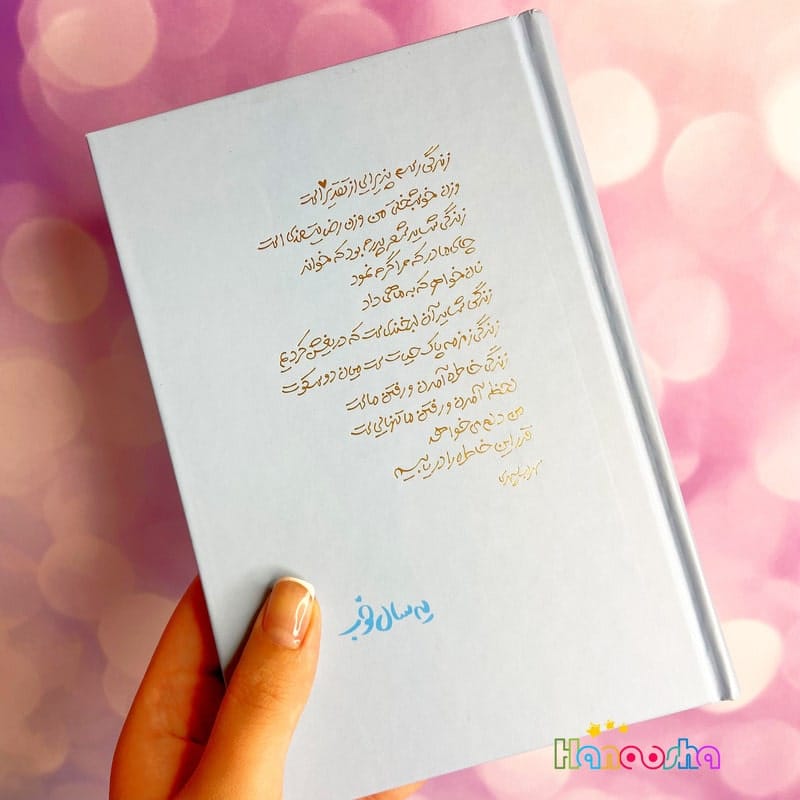 سررسید 1403 یه سال خوب | طلاکوب شعر سهراب سپهری