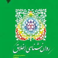 روان شناسی اخلاق اثر سید مهدی موسوی و همکاران پژوهشگاه حوزه و دانشگاه 