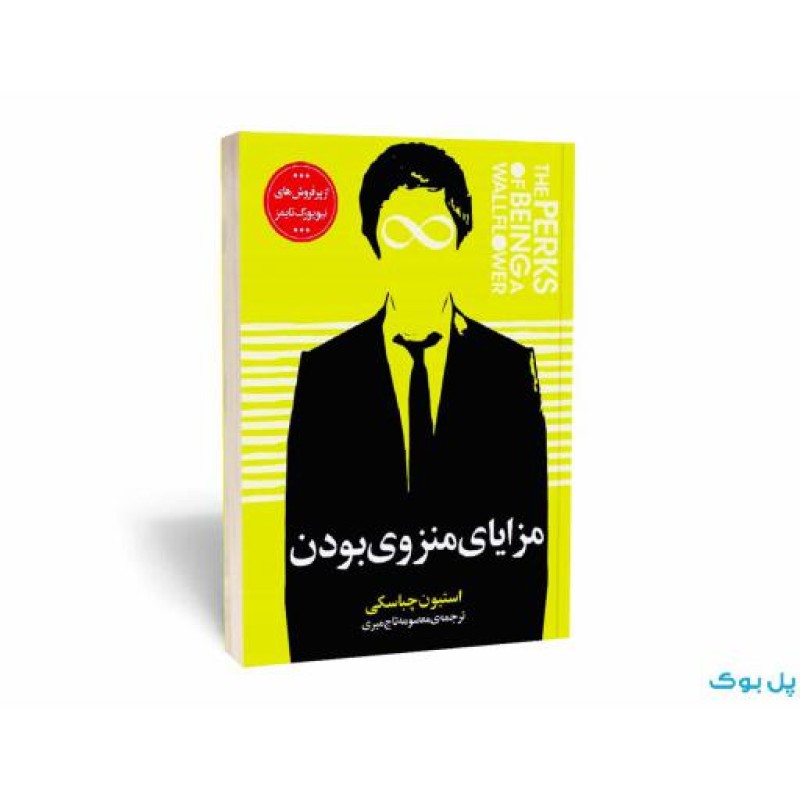 مزایای منزوی بودن