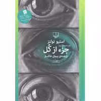 کتاب جزء از کل اثر استیو تولتز