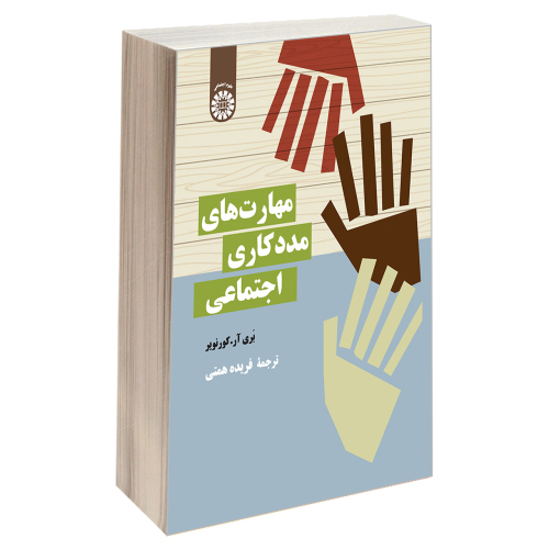 مهارت های مددکاری اجتماعی نشر سمت (19786)