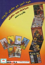 خرید کتاب خودآموز دو جلدی تاروت همراه با جعبه 80 کارتی | ایده بوک