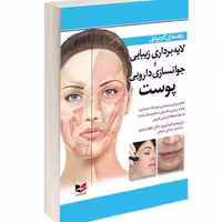 کتاب راهنمای کاربردی لایه برداری زیبایی و جوان سازی دارویی پوست نشر آبادیس طب