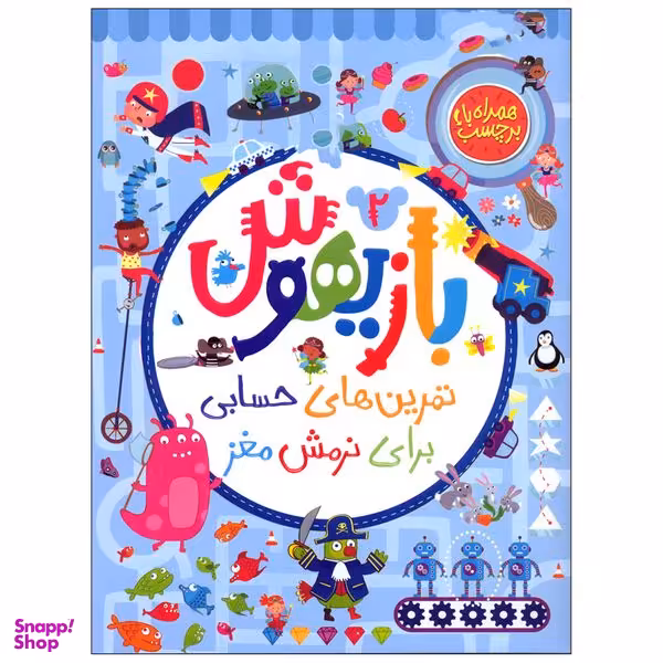 کتاب بازیهوش 2 تمرین های حسابی برای نرمش مغز اثر جمعی از نویسندگان انتشارات پرتقال