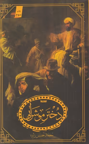 کتاب دختر مو شرابی اثر محمد حسین زاده