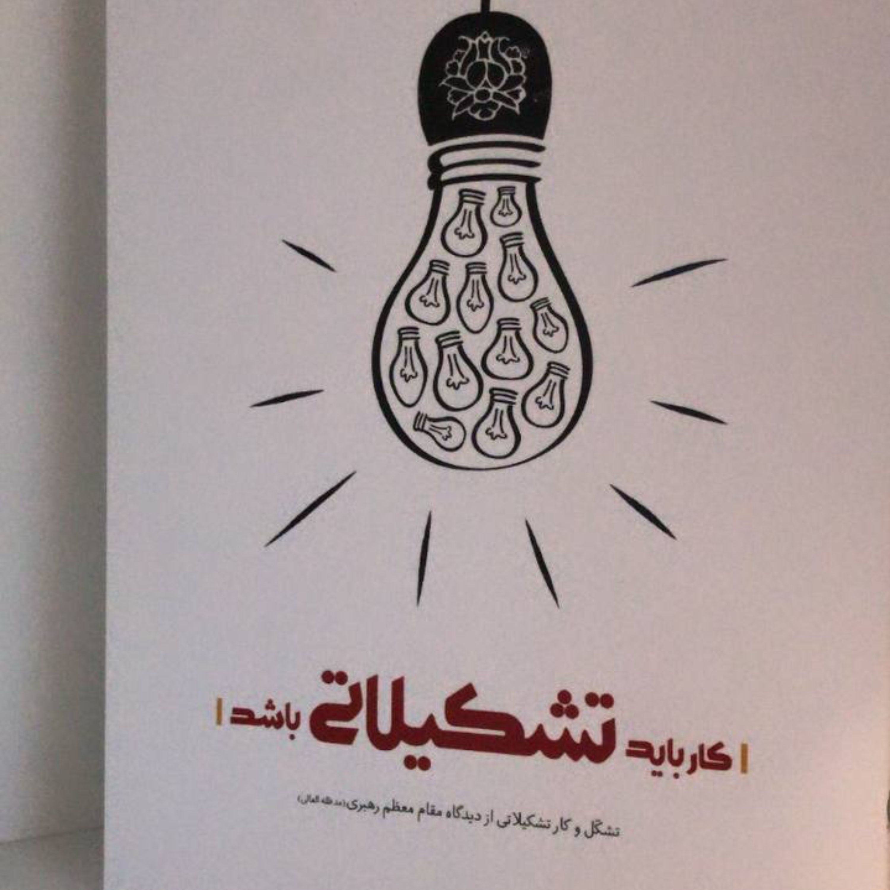 کتاب کار باید تشکیلاتی باشد