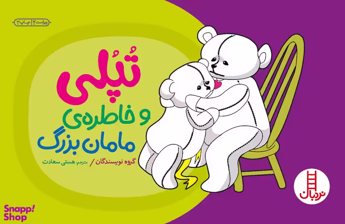 کتاب تپلی و مامان بزرگ اثر جمعی از نویسندگان انتشارات دنیای نو