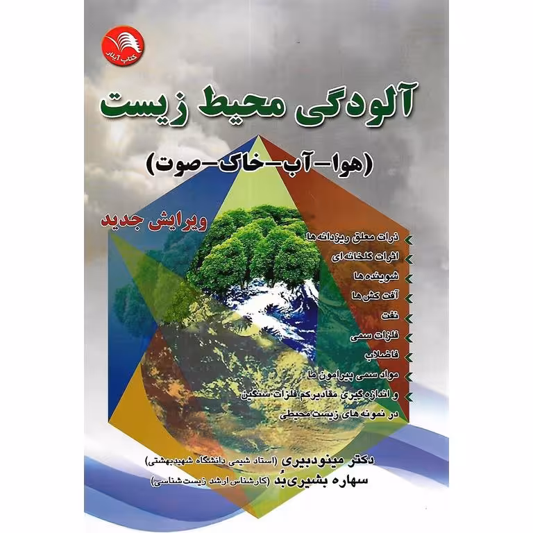 آلودگی محیط زیست (هوا - آب - خاک - صوت) ویرایش جدید