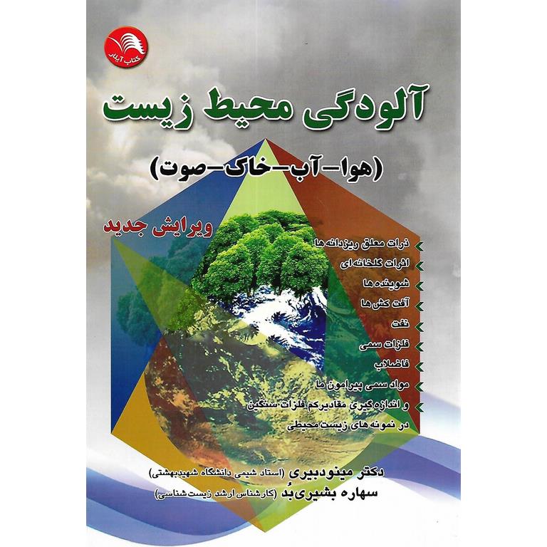 آلودگی محیط زیست (هوا - آب - خاک - صوت) ویرایش جدید