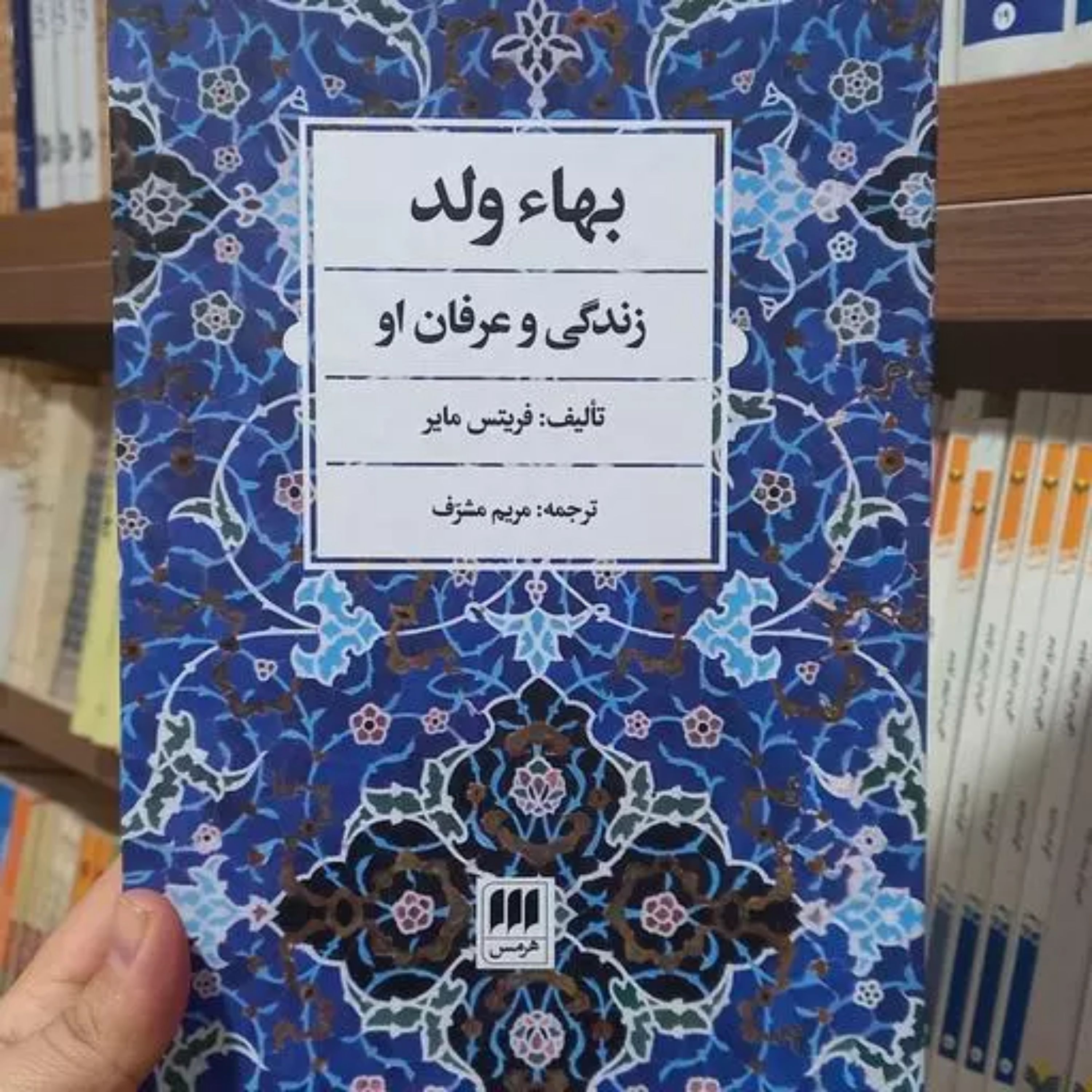 کتاب بهاء ولد زندگی و عرفان او نشر هرمس