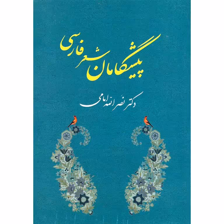 پیشگامان شعر فارسی