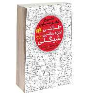 تشریح کامل مسایل طراحی اجزاء ماشین شیگلی نشر دانشگاهی کیان (13469)