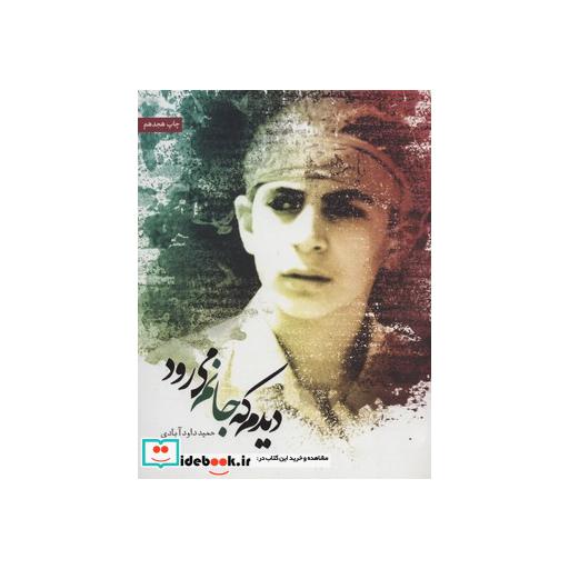 کتاب دیدم که جانم می رود اثر حمید داودآبادی