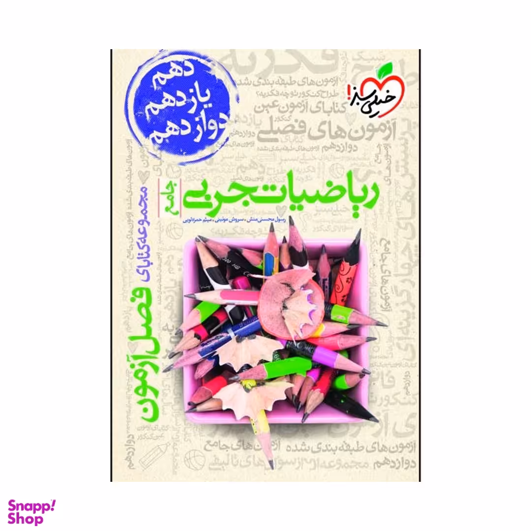 کتاب فصل آزمون ریاضیات تجربی جامع اثر جمعی از نویسندگان انتشارات خیلی سبز