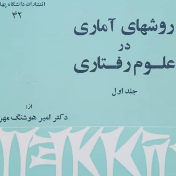 روش های آماری درعلوم رفتاری