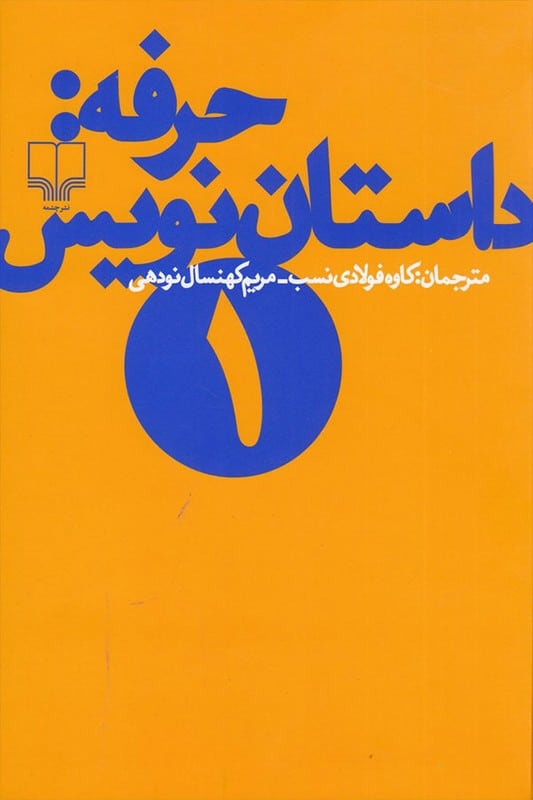 کتاب حرفه داستان نویس 1