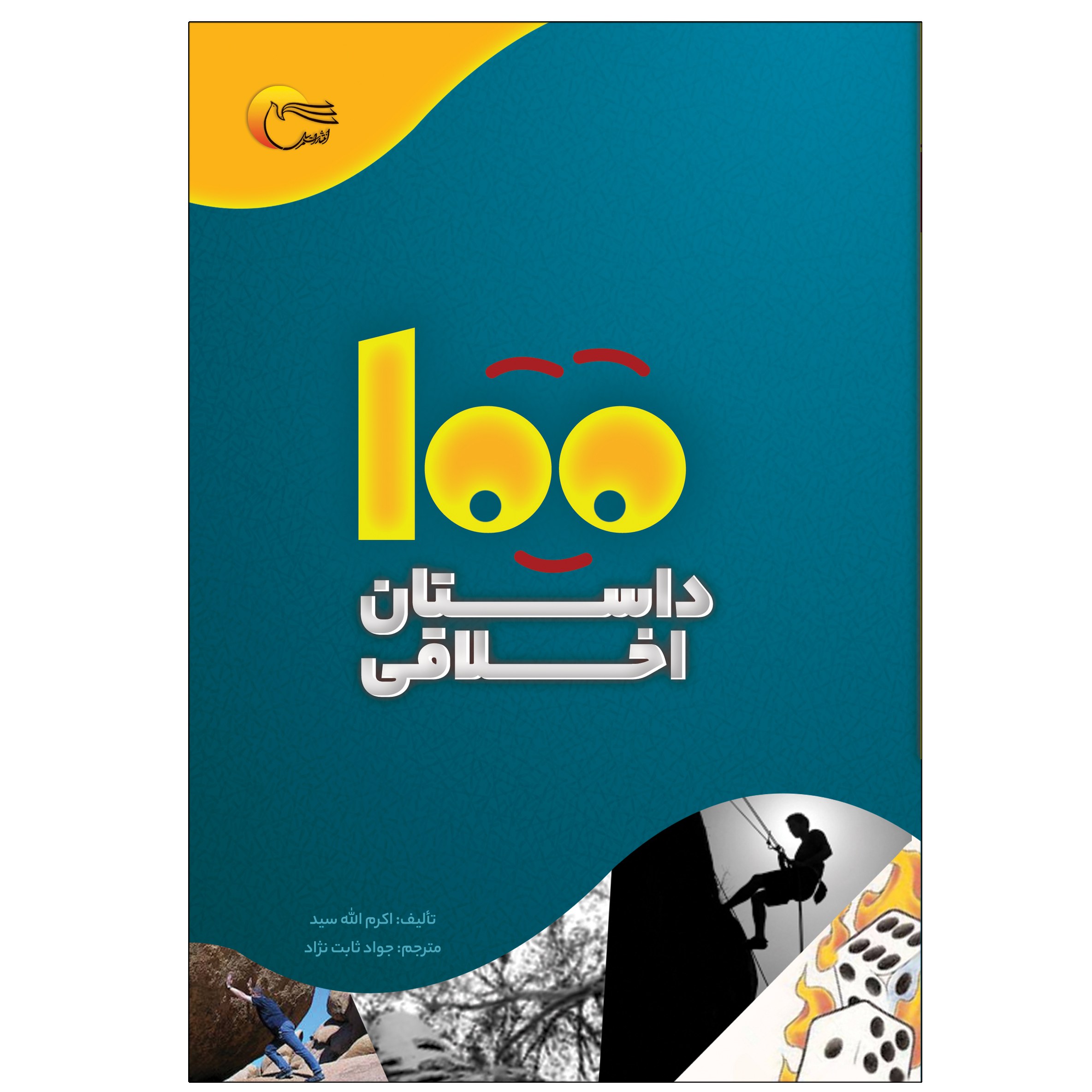 کتاب 100 داستان اخلاقی قطع رقعی