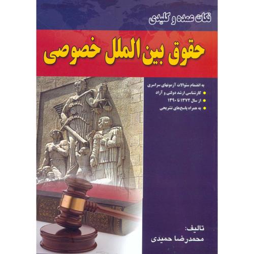 کتاب نکات عمده و کلیدی حقوق بین الملل خصوصی