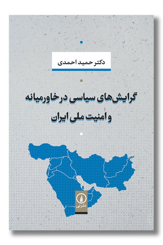 کتاب گرایش های سیاسی در خاورمیانه و امنیت ملی ایران