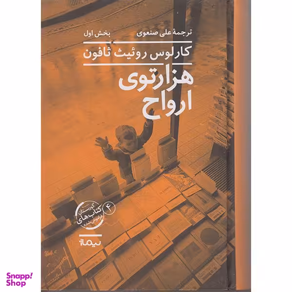 کتاب هزار توی ارواح اثر کارلوس روئیث ثافون نشر نیماژ 2 جلدی