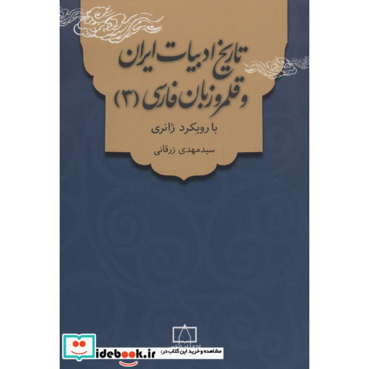 تاریخ ادبیات ایران و قلمرو زبان فارسی 3 (با رویکرد ژانری)