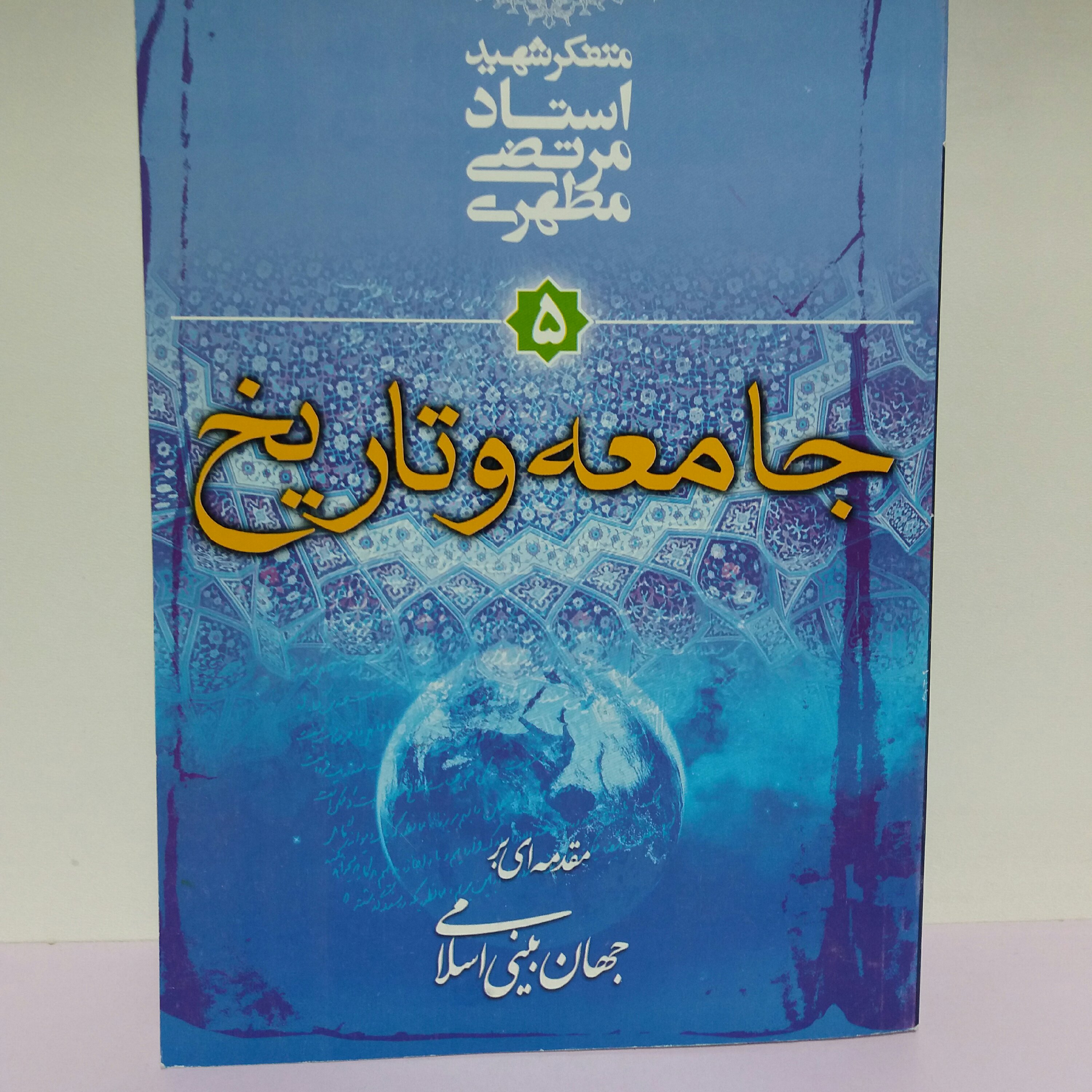 کتاب جامعه و تاریخ استاد مطهری 
