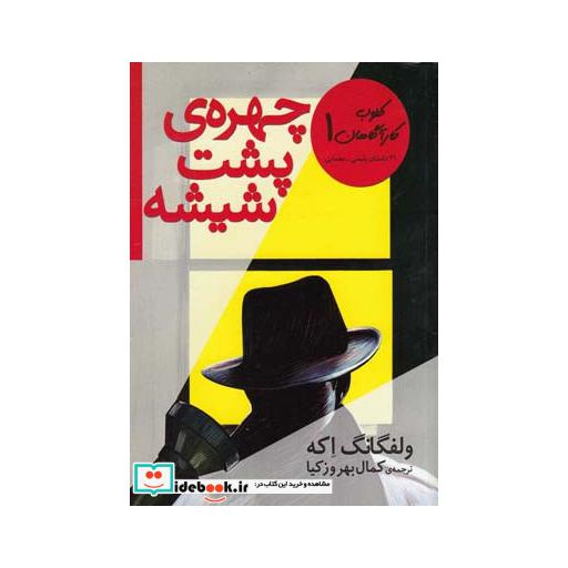 کتاب چهره پشت شیشه داستان نوجوان