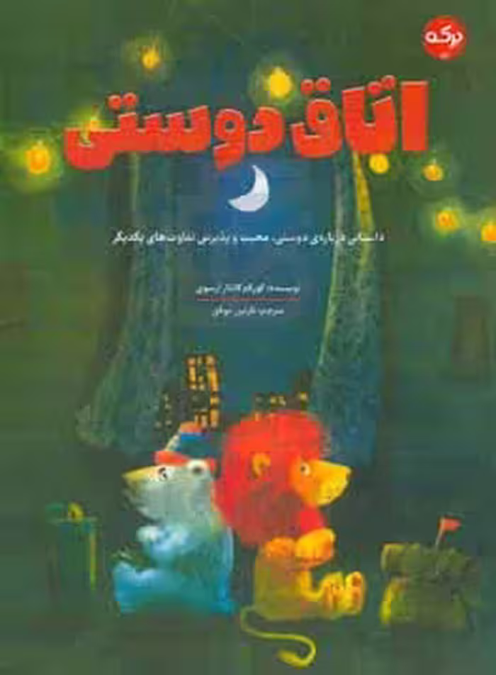 کتاب اتاق دوستی