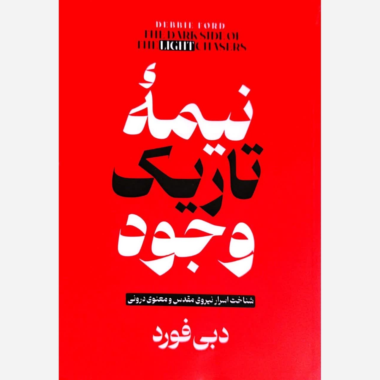 کتاب نیمه تاریک وجود