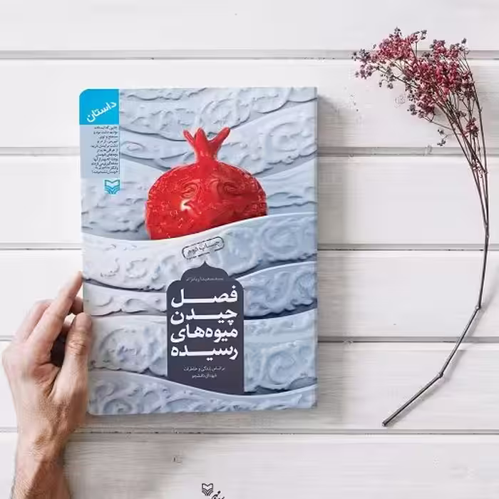 کتاب فصل چیدن میوه های رسیده داستان شهدای دانشجو دانشگاه امام صادق(ع) سوره مهر