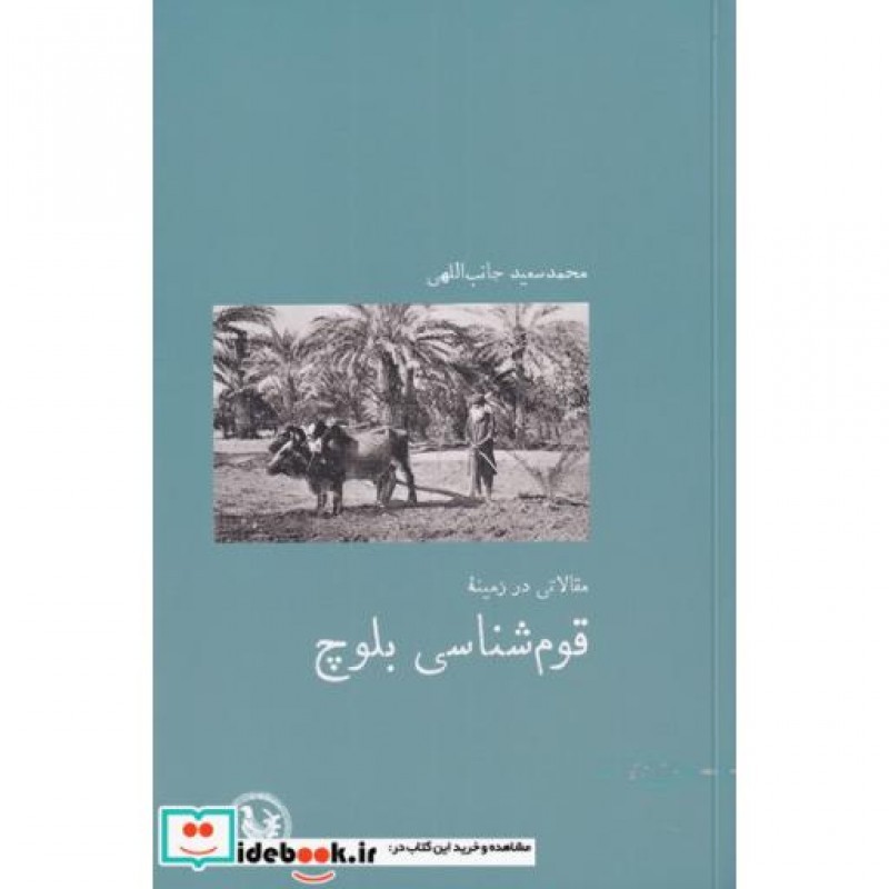 کتاب مقالاتی در زمینه قوم شناسی بلوچ