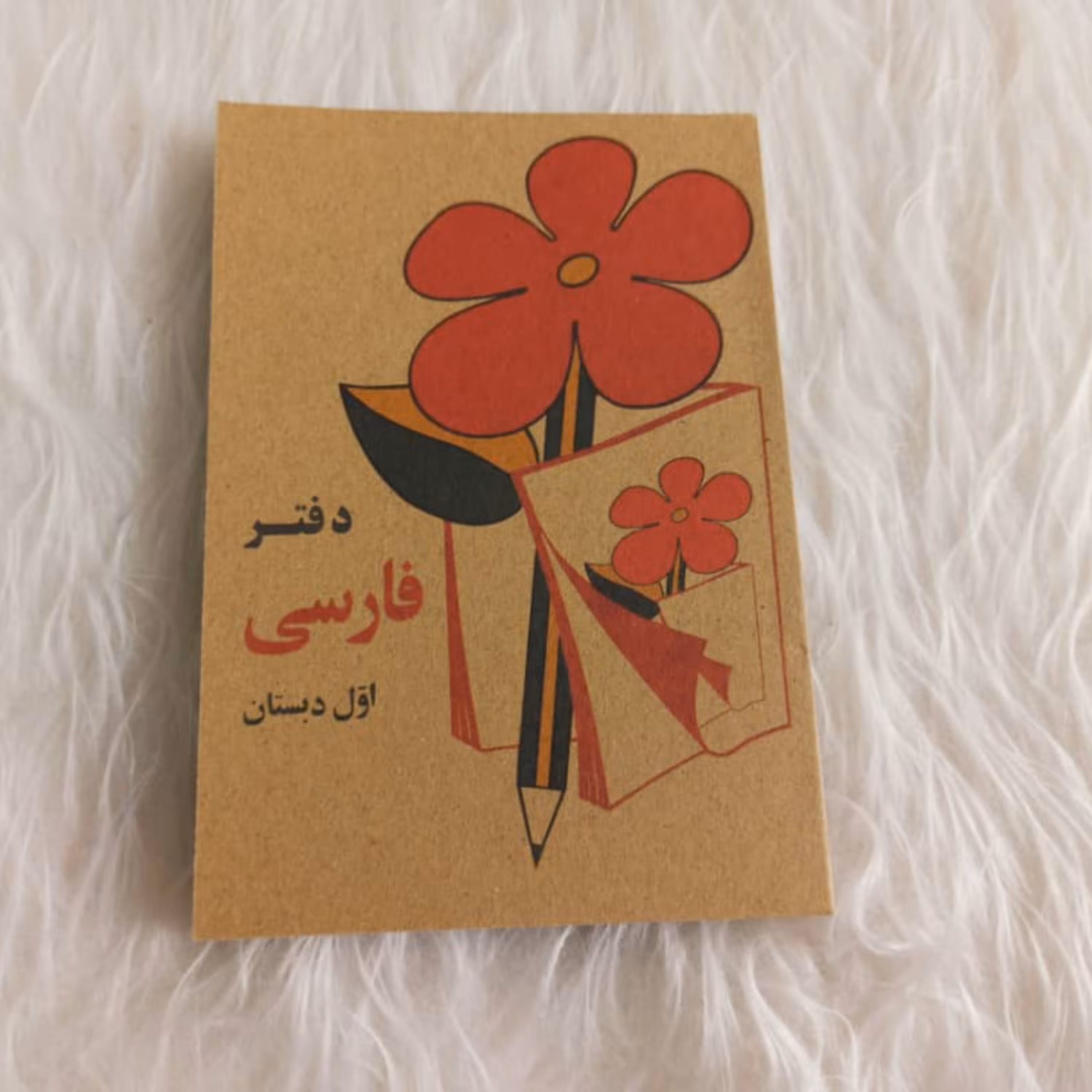 دفترچه یادداشت طرح کتاب فارسی نوستالژی دهه شصت
