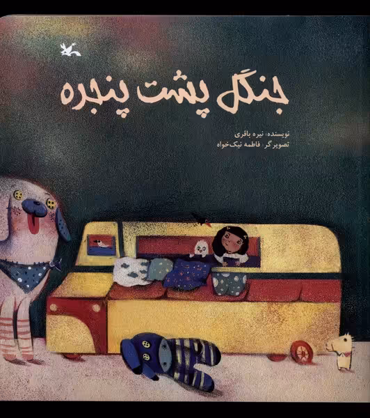 کتاب جنگل پشت پنجره کانون پرورش فکری