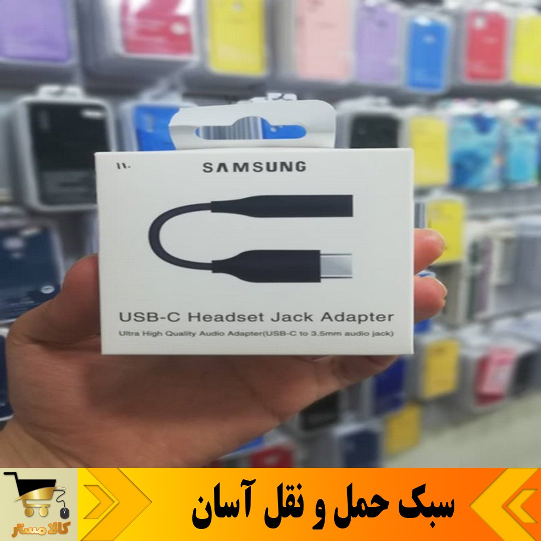 تبدیل تایپ سی به جک 3.5 میلیمتری  اورجینال