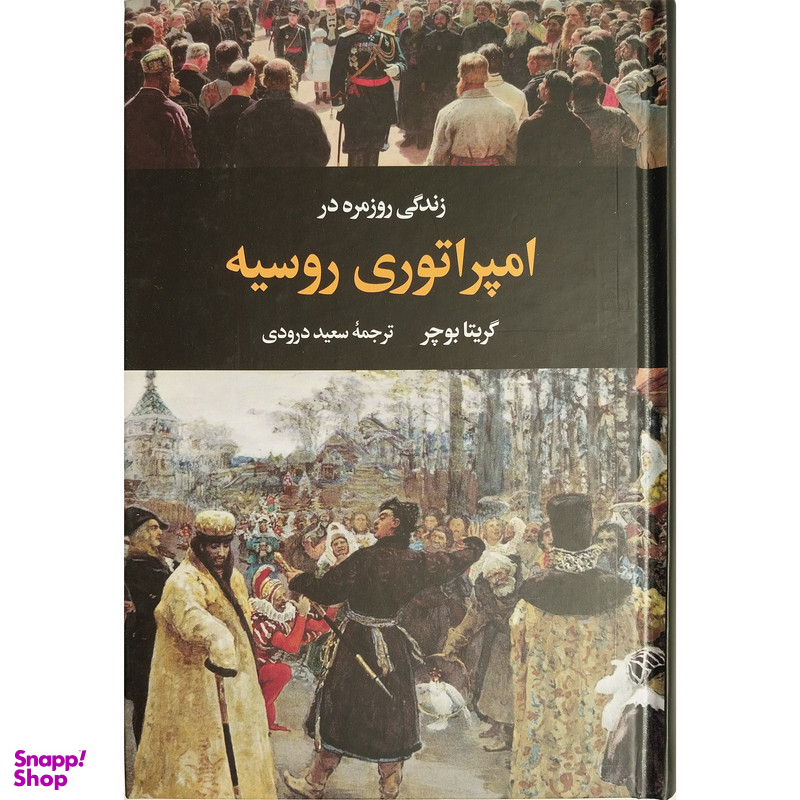 کتاب زندگی روزمره در امپراتوری روسيه اثر گريتا بوچر نشر نگاه