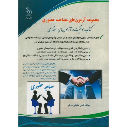 کتاب آزمونهای استخدامی مصاحبه حضوری