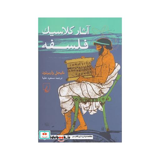 کتاب آثار کلاسیک فلسفه