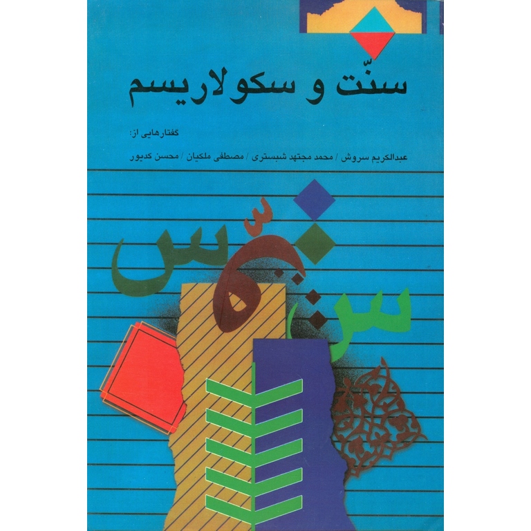 سنت و سکولاریسم
